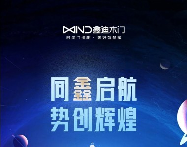 同鑫啟航 勢創輝煌